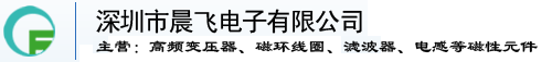 深圳市晨飛電子有限公司